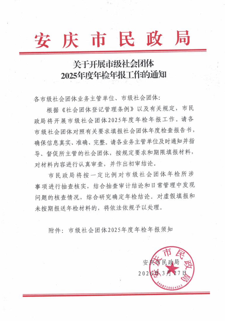 市级社会团体2025年度年检通知_1.png