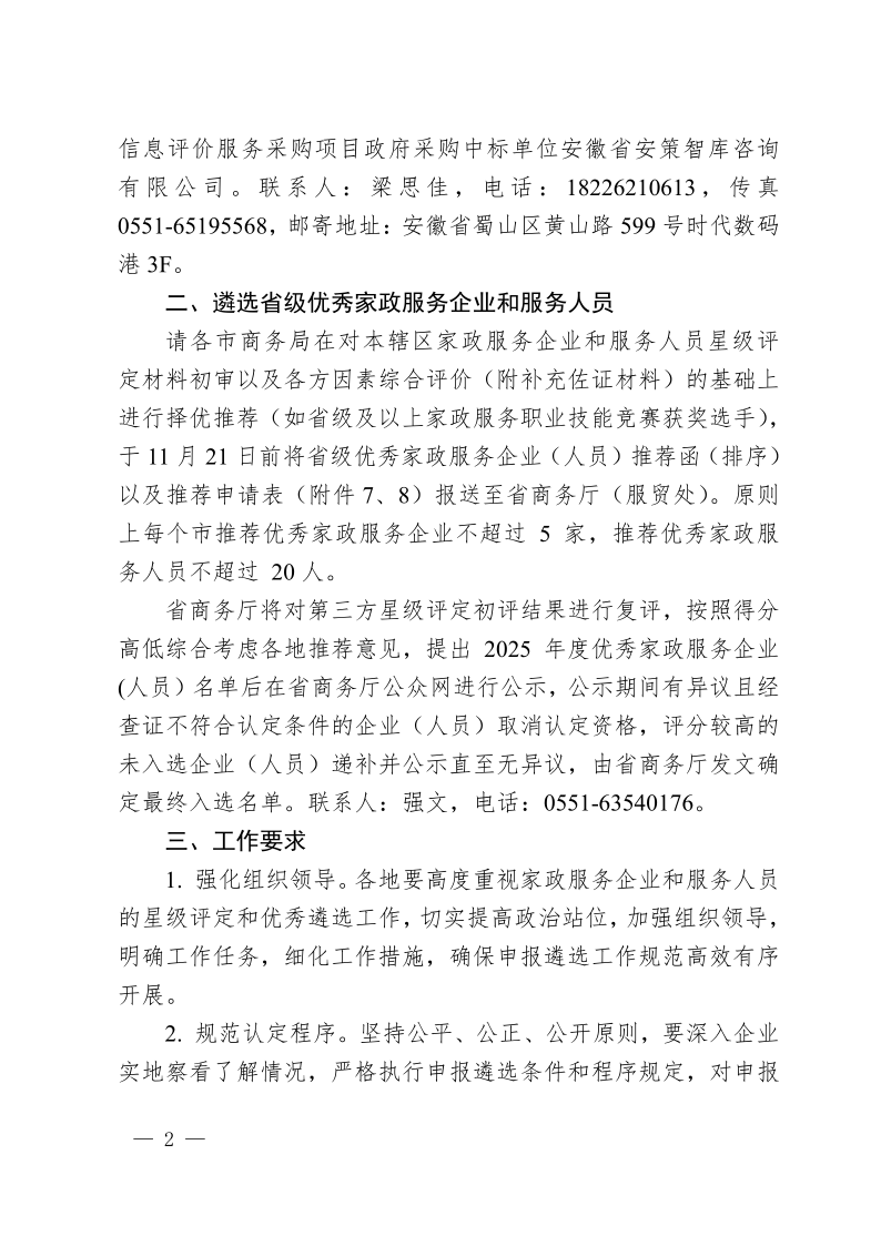 安徽省商务厅关于组织开展2025年家政服务企业和服务人员星级评定暨省级优秀家政服务企业和服务人员遴选工作的通知(3)_2.png