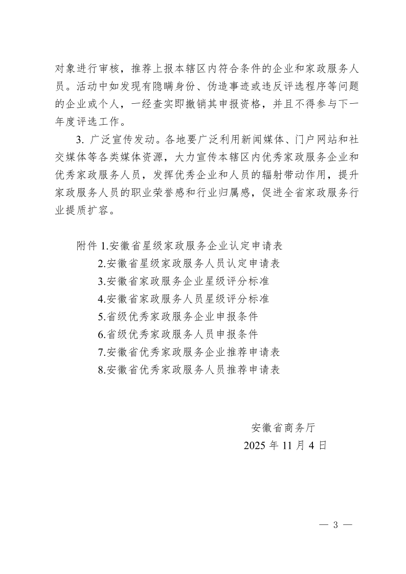 安徽省商务厅关于组织开展2025年家政服务企业和服务人员星级评定暨省级优秀家政服务企业和服务人员遴选工作的通知(3)_3.png