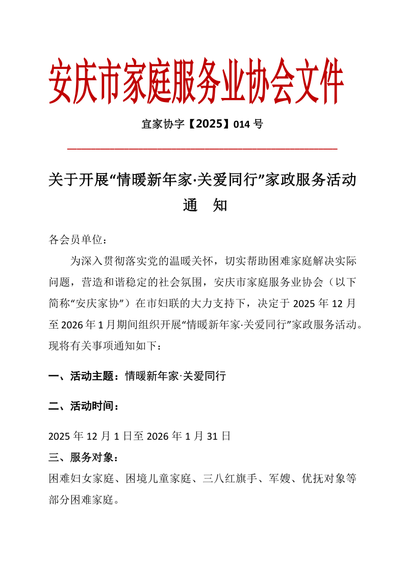 关于开展“情暖新年家·关爱同行”家政服务活动            通  知(56)_1.png