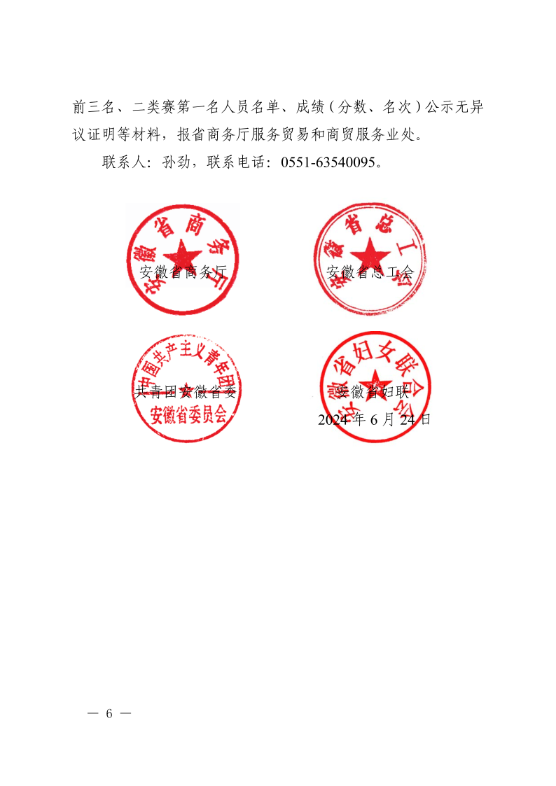 皖商办服函〔2024〕110号(1)_6.png