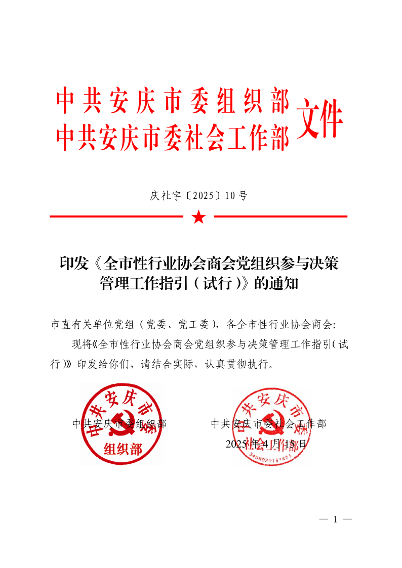 10号盖章，印发《全市性行业协会商会党组织参与决策管理工作指引（试行）》的通知_1.png