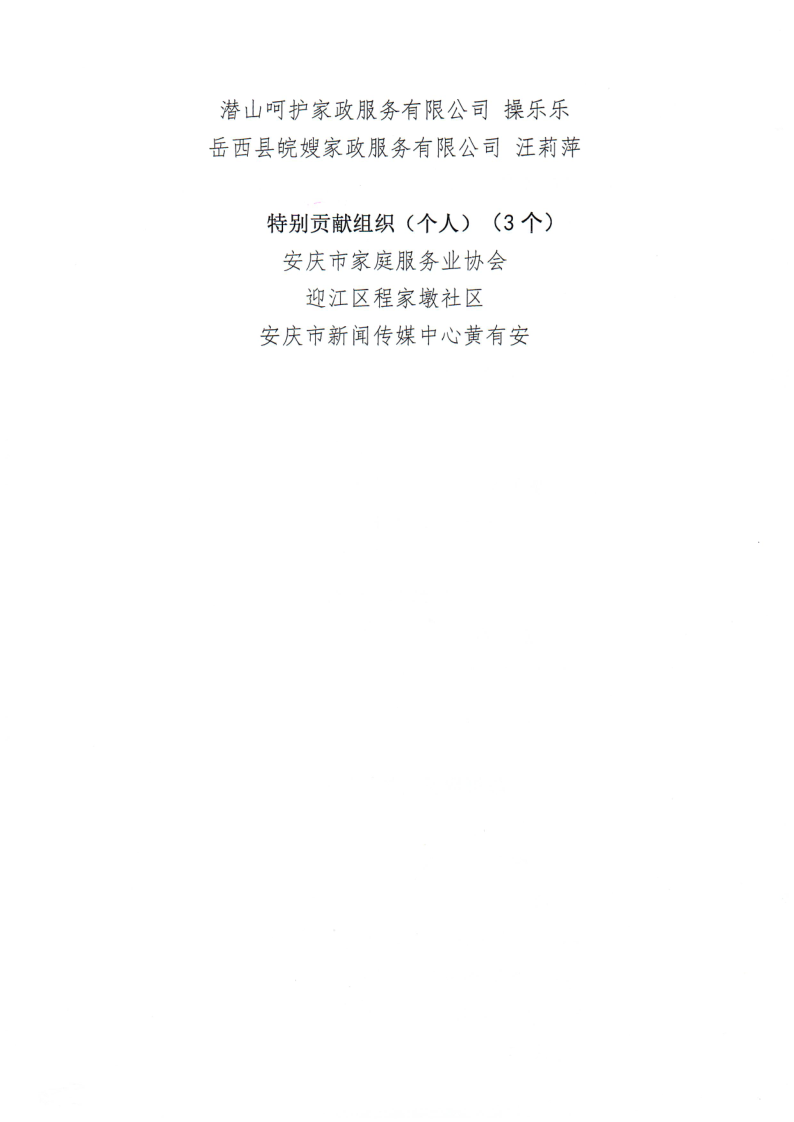 关于2024年“宜家亲”巾帼家政优秀企业、星级服务人员和特别贡献组织（个人）的通报_3.png