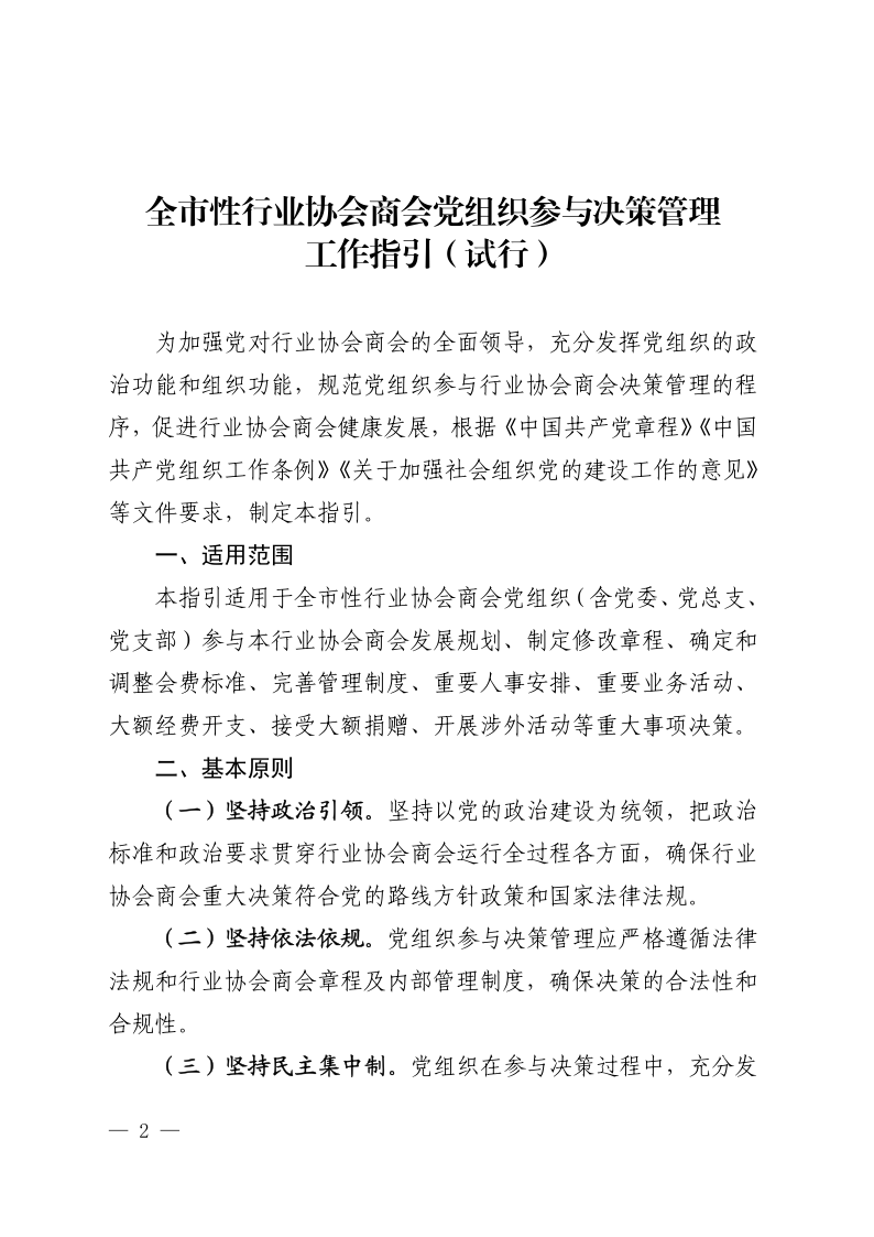 10号盖章，印发《全市性行业协会商会党组织参与决策管理工作指引（试行）》的通知_2.png