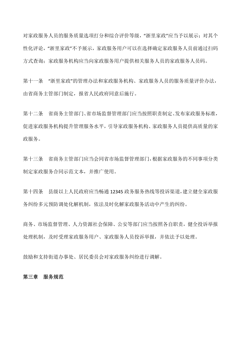 浙江省家政服务条例_5.png