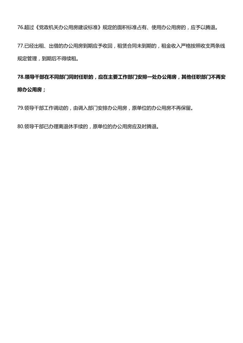中央列出违反八项规定清单80条！_8.png