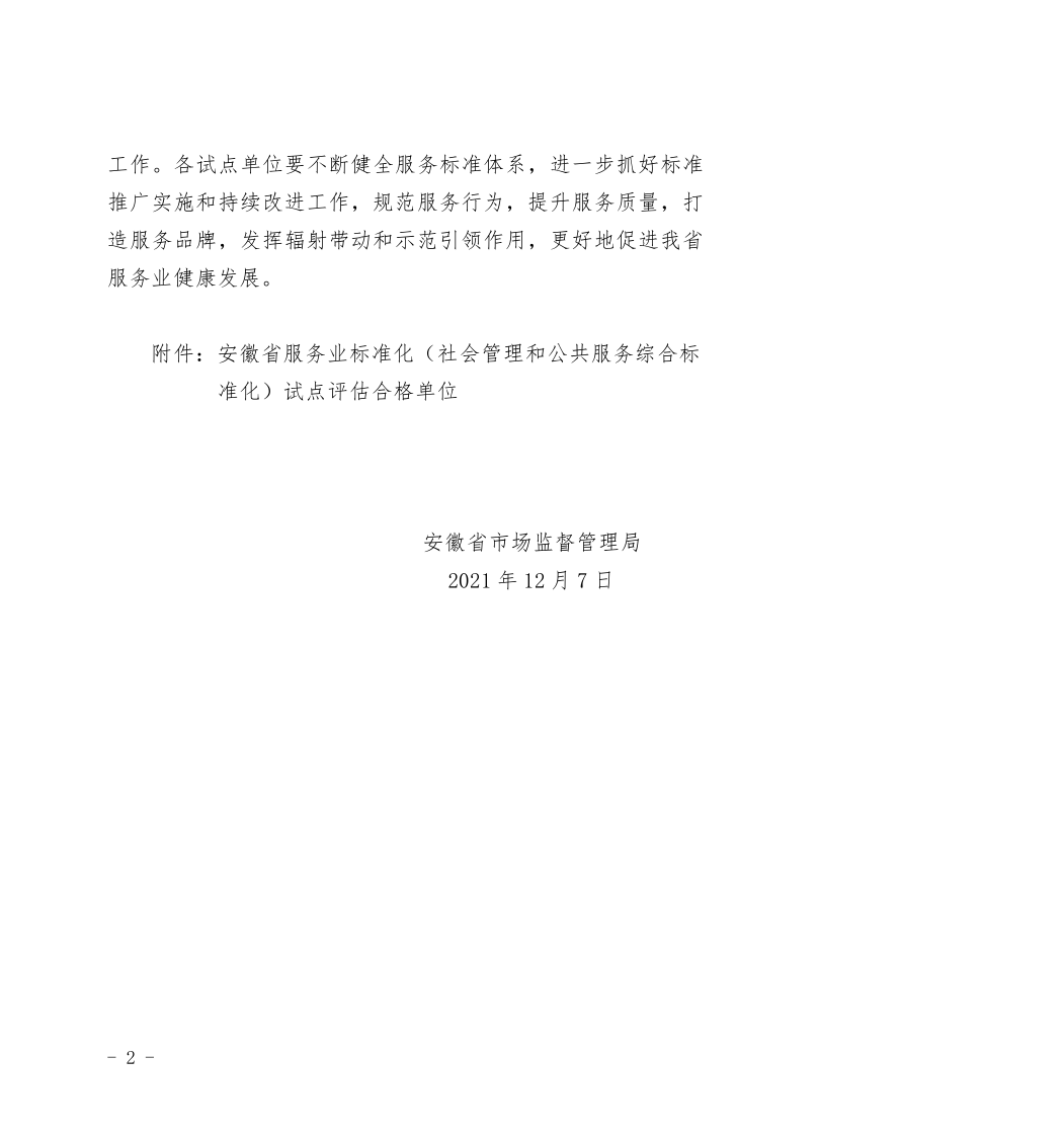 关于全省2019年服务业标准化 （社会管理和公共服务综合标准化） 试点项目终期评估结果的通告_2.png