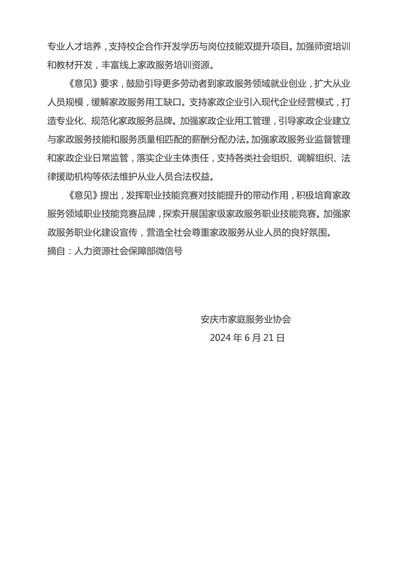关于转发人社部等部门关于“加强家政服务职业化建设意见”通   知_2.png