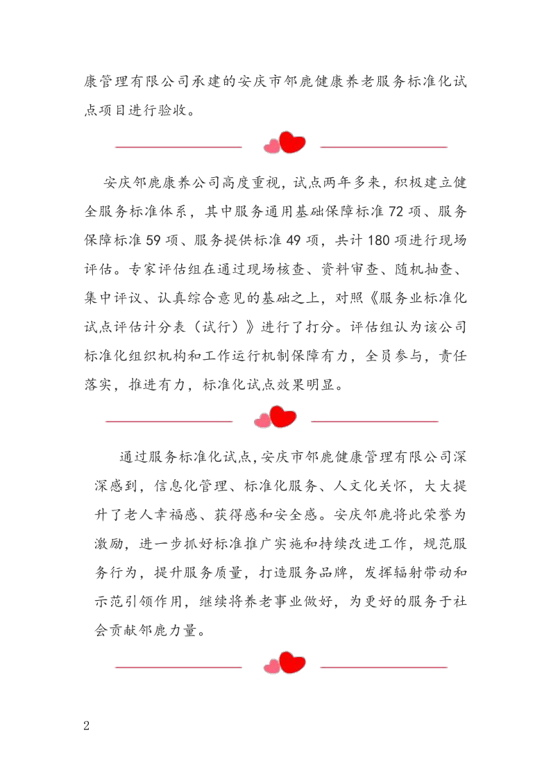 安庆市邻鹿健康养老通过省级服务标准化试点项目_2.png