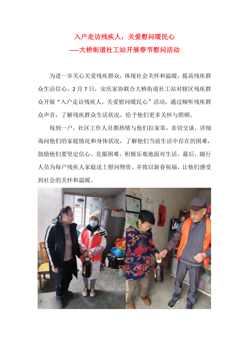2024年2月7日大桥街道社工站开展“入户走访残疾人，关爱慰问暖民心”活动_1.png