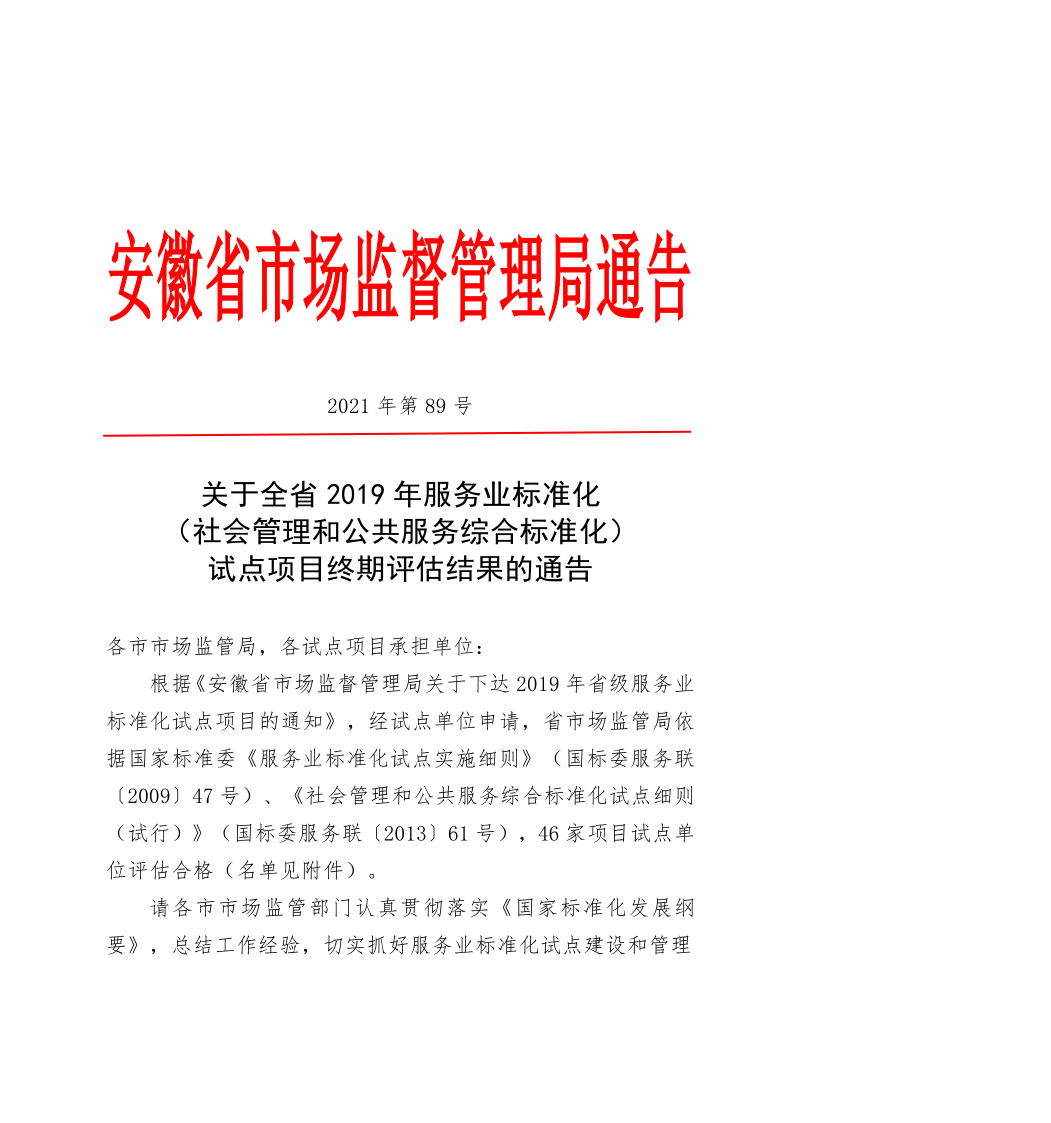 关于全省2019年服务业标准化 （社会管理和公共服务综合标准化） 试点项目终期评估结果的通告_1.png