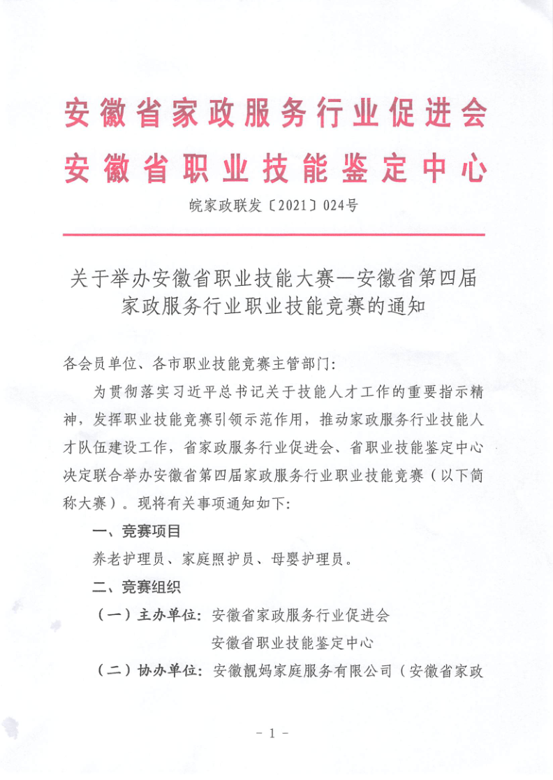 关于举办安徽省职业技能大赛—安徽省第四届家政服务行业职业技能竞赛的通知_1.png