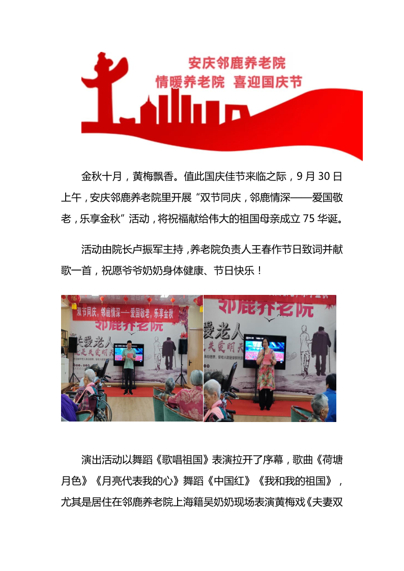 安庆邻鹿养老院 情暖养老院  喜迎国庆节_1.png