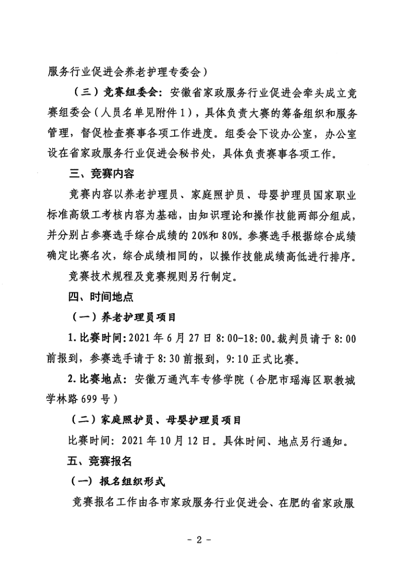 关于举办安徽省职业技能大赛—安徽省第四届家政服务行业职业技能竞赛的通知_2.png