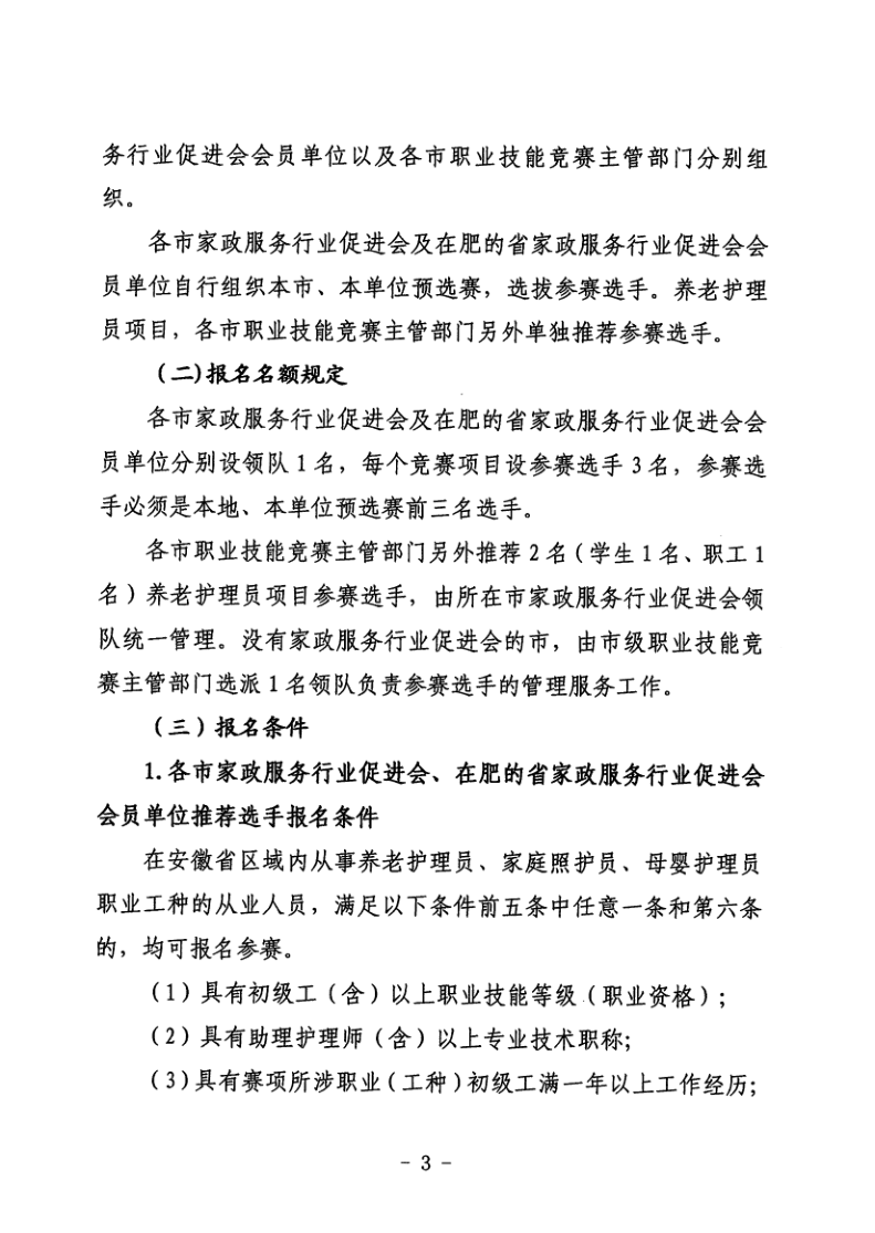 关于举办安徽省职业技能大赛—安徽省第四届家政服务行业职业技能竞赛的通知_3.png