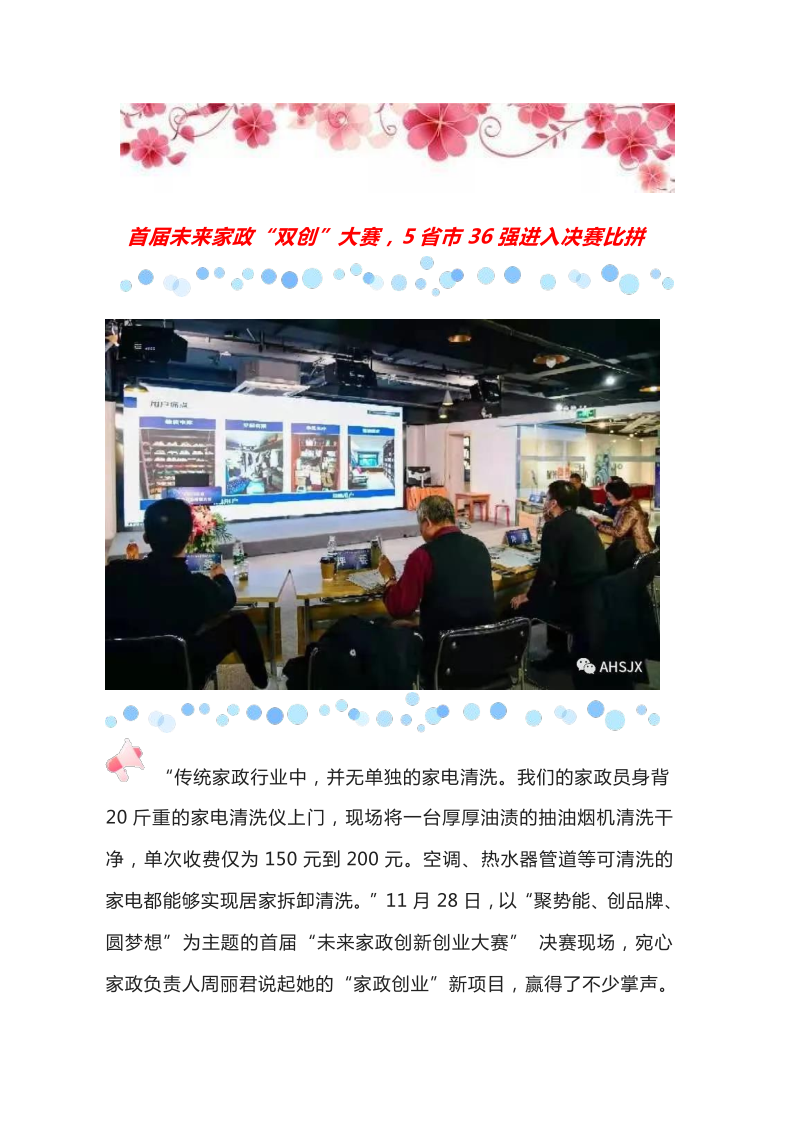 首届未来家政“双创”大赛，5省市36强进入决赛比拼_1.png