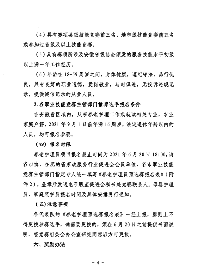 关于举办安徽省职业技能大赛—安徽省第四届家政服务行业职业技能竞赛的通知_4.png