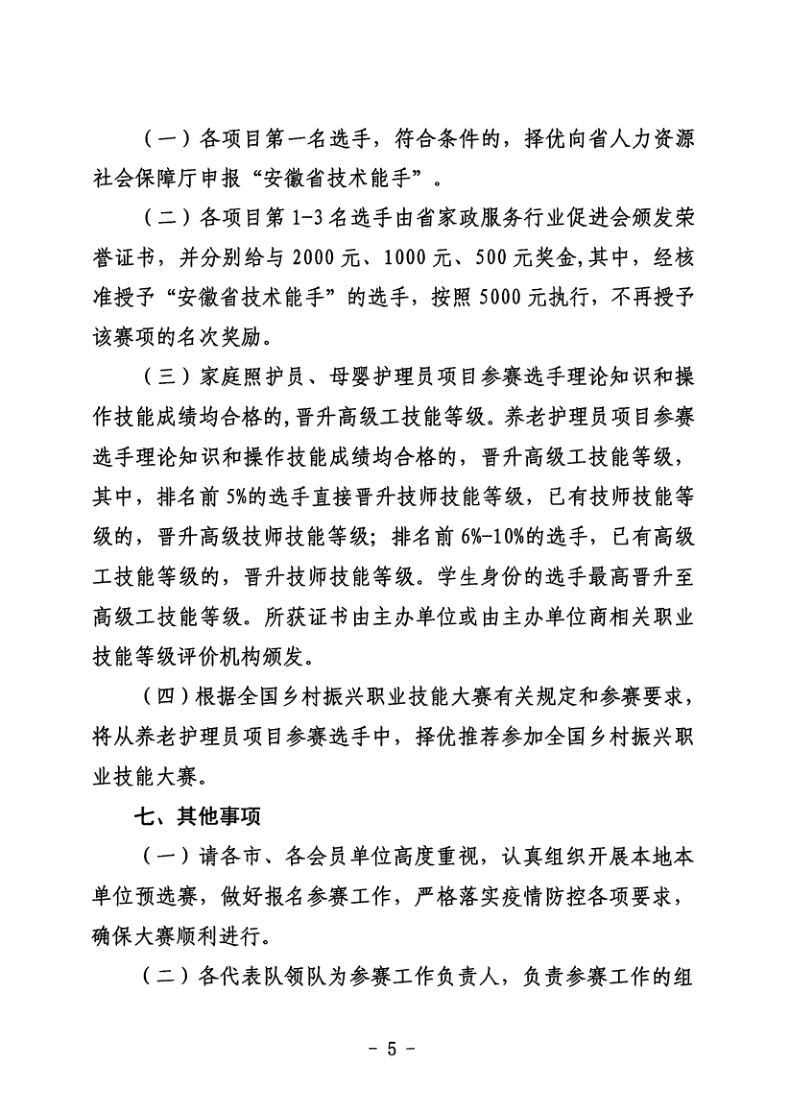 关于举办安徽省职业技能大赛—安徽省第四届家政服务行业职业技能竞赛的通知_5.png