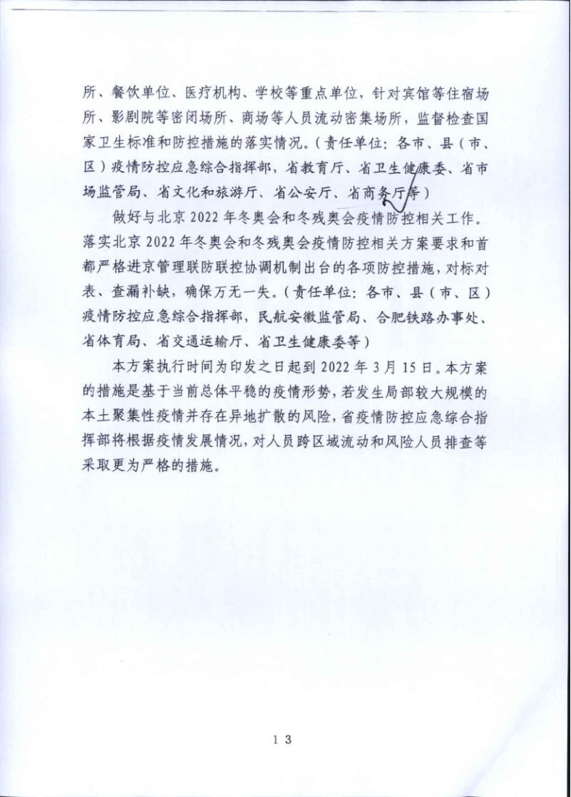 关于印发全省2022年元旦春节期间新冠肺炎疫情防控工作实施方案的通知[1](1)_13.png