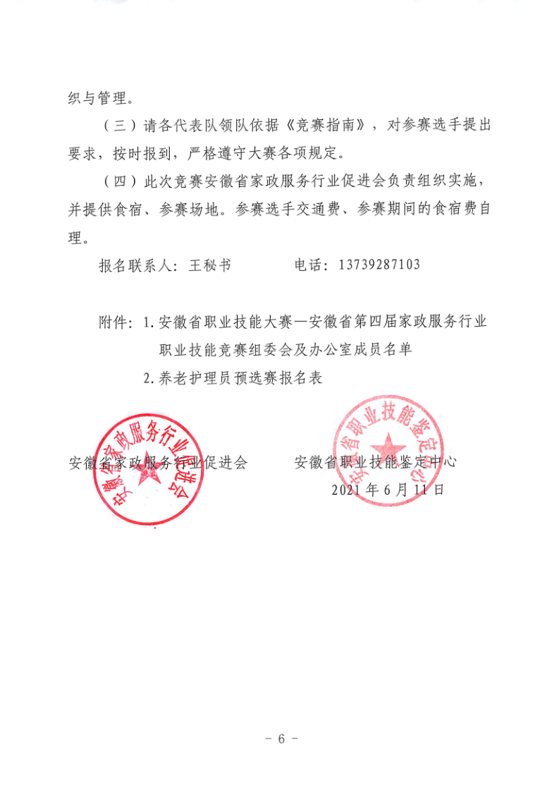 关于举办安徽省职业技能大赛—安徽省第四届家政服务行业职业技能竞赛的通知_6.png