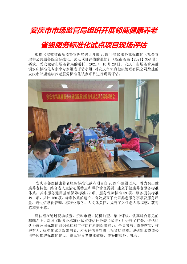安庆市市场监管局组织开展邻鹿健康养老省级服务标准化试点项目现场评估_1.png